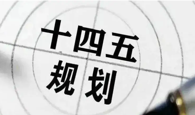 “十四五”能源科技创新规划出台——五大路线攻关前沿技术