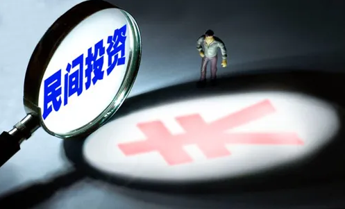 国家发展改革委：研究促民间投资政策