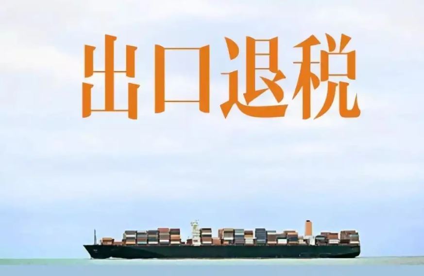 加大出口退税  促外贸平稳发展
