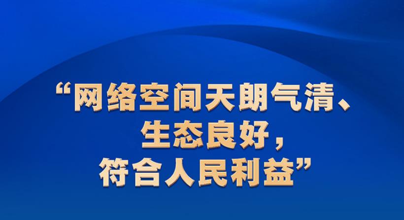 习近平关心网信事业发展 强调营造清朗的网络空间