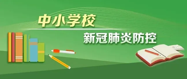 两部门印发新版高等学校、中小学校和托幼机构新冠肺炎疫情防控技术方案