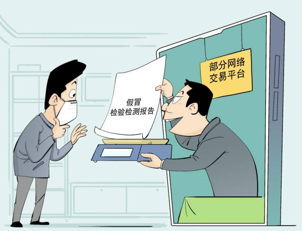 新华全媒+丨虚假检验检测报告如何监管？机构资质情况如何查询？市场监管总局回应