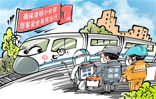 铁路等部门积极部署强化清明小长假出行安全