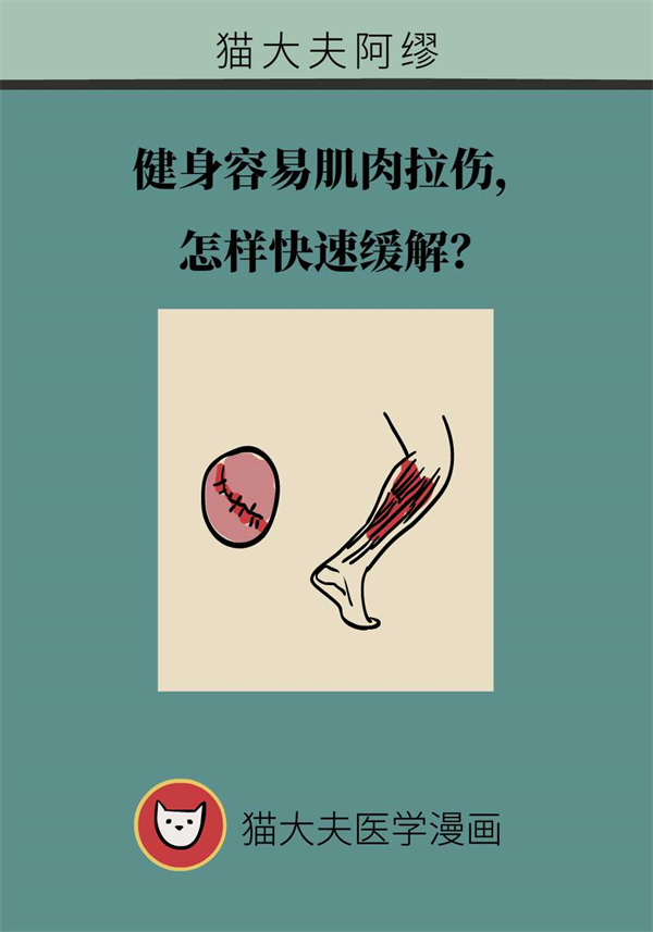 健身导致肌肉拉伤怎么办？专家：六招快速缓解