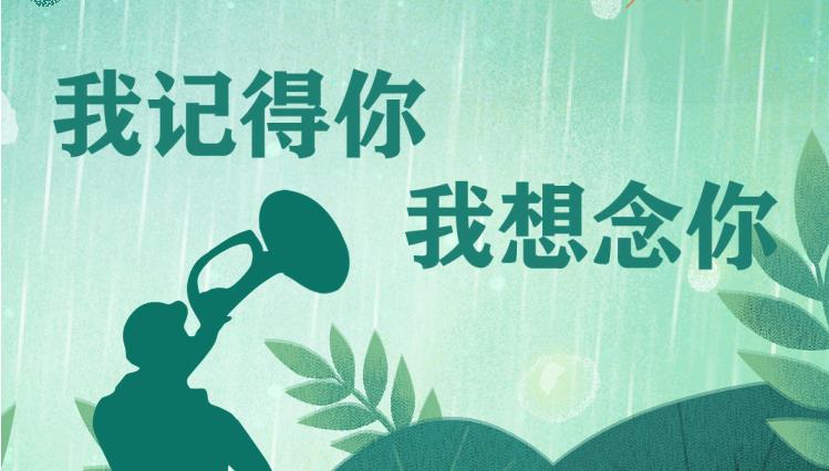 【阳光评论】我记得你，我想念你