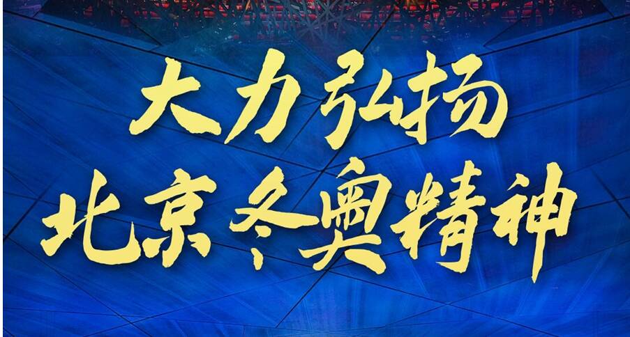 新华社评论员：发扬光大“四个坚持”的宝贵经验——二论学习贯彻习近平总书记在北京冬奥会、冬残奥会总结表彰大会重要讲话