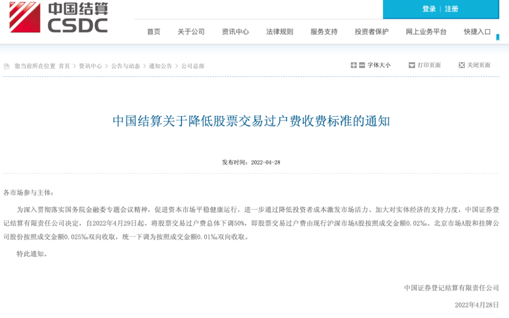 中国结算：4月29日起股票交易过户费总体下调50%
