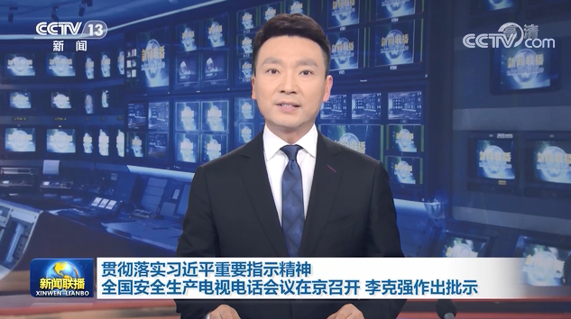 全国安全生产电视电话会议在京召开