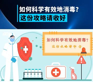 科普丨如何科学有效地消毒？这份攻略请收好