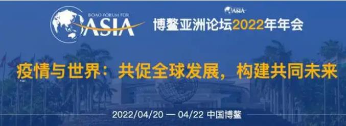博鳌亚洲论坛年会20日举行：为全球可持续发展建言献策