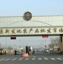 北京新发地：平均每天农产品上市量达2.5万吨
