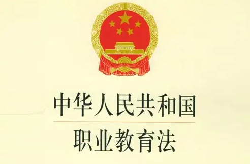 职业教育法修订草案三审 聚焦提升职业教育社会认可度
