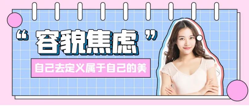 “与素颜和解”火了 年轻人为何总为容貌焦虑