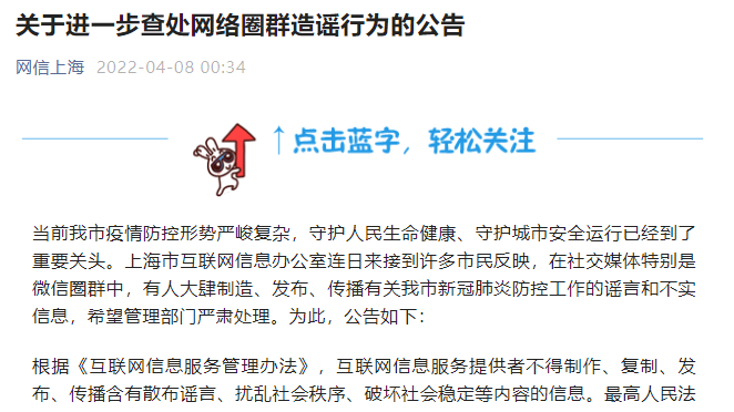 上海网信办发公告：进一步查处网络圈群造谣行为