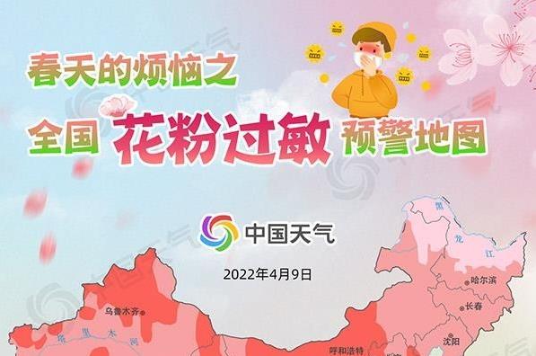 全国花粉过敏预警地图来了 本周末八成国土过敏风险高
