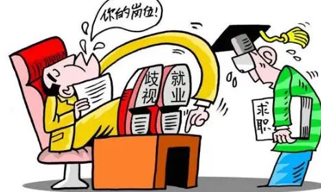 人民财评：别让“隐形歧视”破坏了就业公平