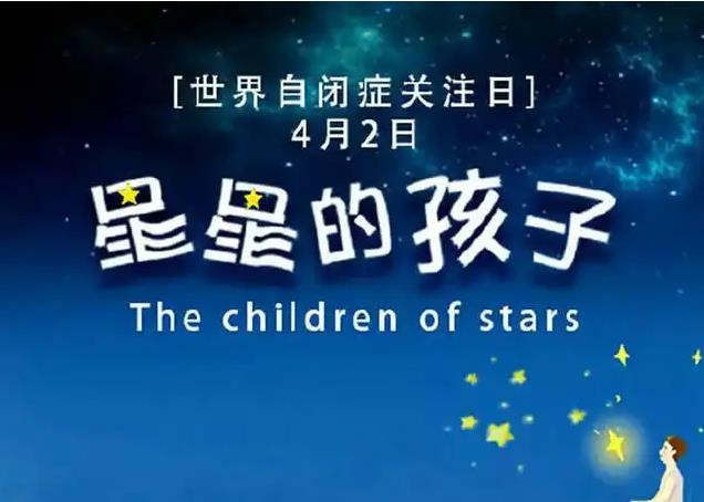 世界自闭症日：如何拥抱来自“星星的孩子” ？