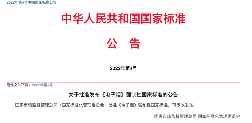 电子烟国标正式公布！10月1日起实施