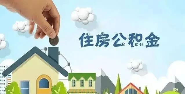 年内10余地出台公积金新政 多地提升贷款最高额度