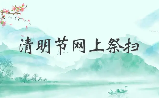 国家网信办规范清明期间网络祭扫
