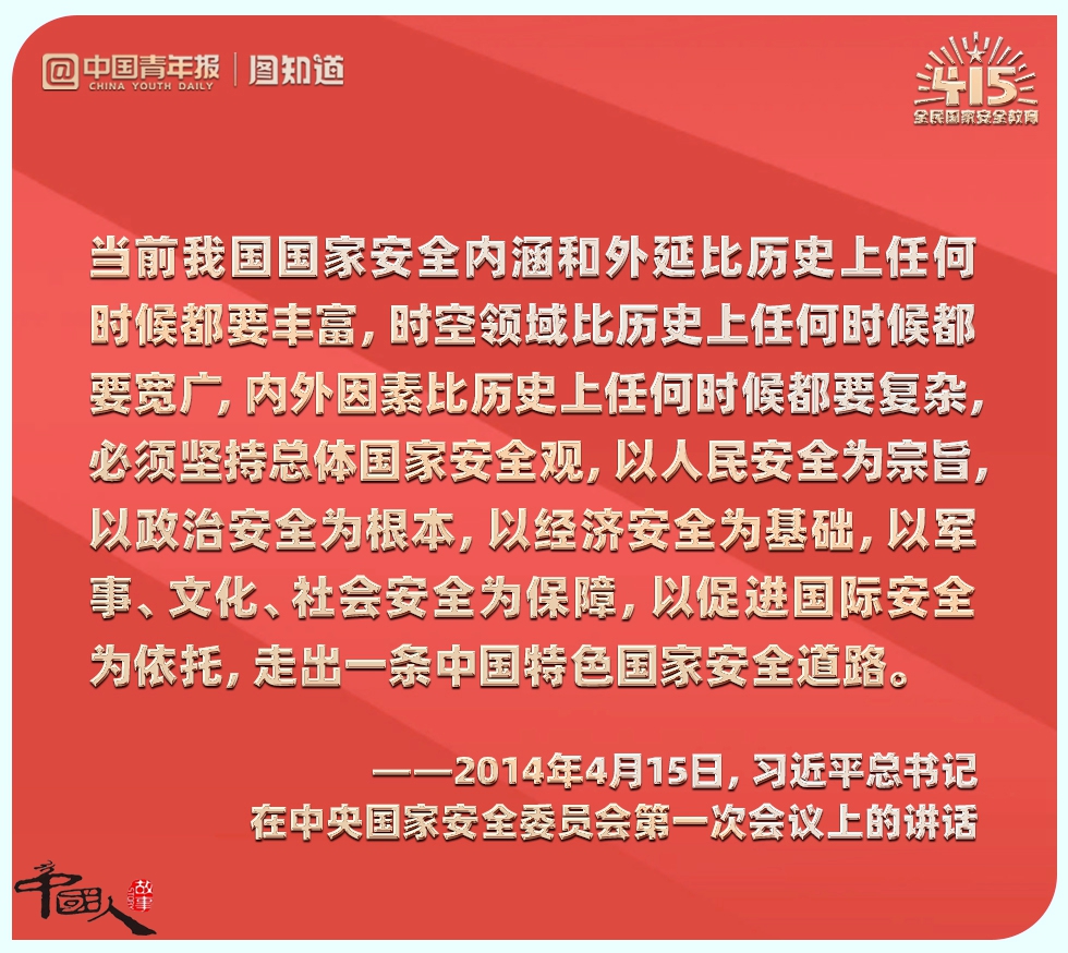 中国人的故事|全民国家安全教育日：筑牢总体国家安全观人人有责