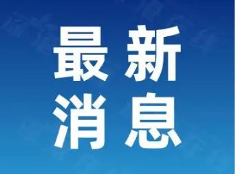 吉林各市州实现疫情防控社会面清零目标