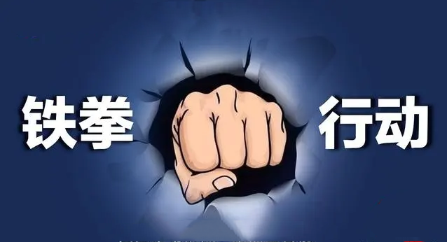空头承诺、夸大宣传、虚假营销等问题突出 “铁拳”行动将重点查处医美行业违法行为