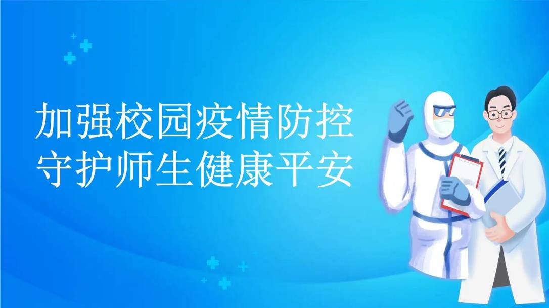 新版学校疫情防控方案发布：增加校园常态化监测预警