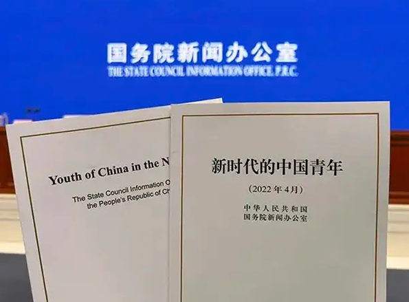 国务院新闻办公室发布《新时代的中国青年》白皮书