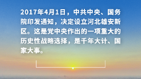 12345，雄安新区5岁啦
