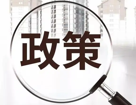 降本减负政策快落地频上新