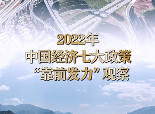 2022年中国经济七大政策“靠前发力”观察
