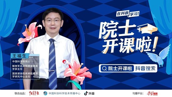 科普类栏目《院士开课啦！》上线