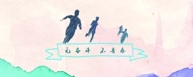 【奋斗者 正青春】在青春赛道上争做“弄潮儿”