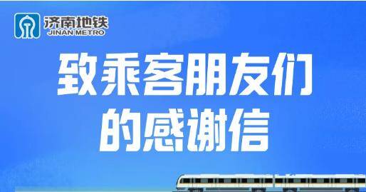 山东济南5月9日起地铁恢复正常运行