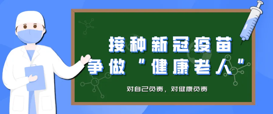 数字说话：不比不知道，一比吓“三跳”——老年人为啥应该打新冠疫苗系列报道（一）