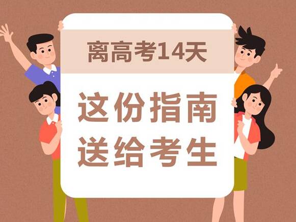 离高考14天，这份指南送给考生