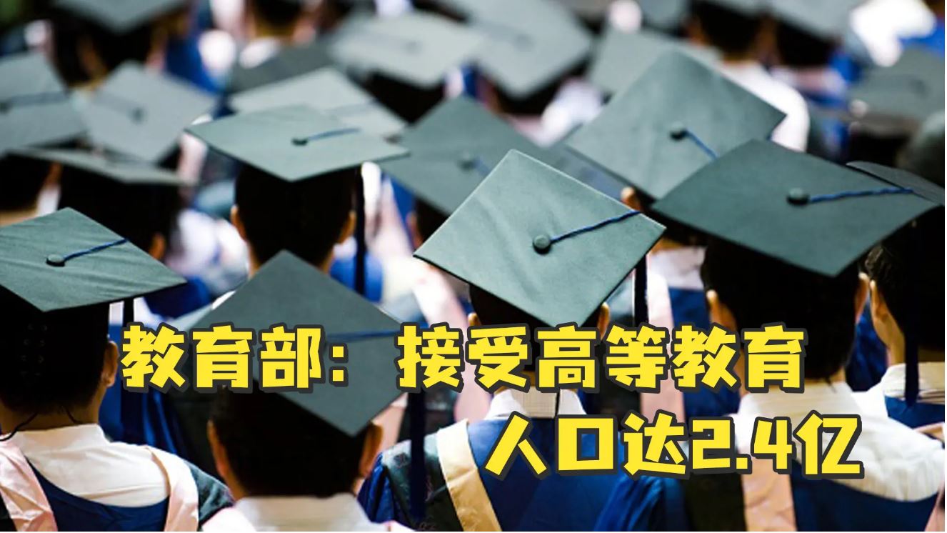 接受高等教育人口达2.4亿 我国建成世界最大规模高等教育体系
