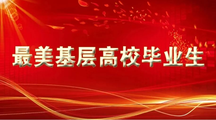 2021年“最美基层高校毕业生”先进事迹发布