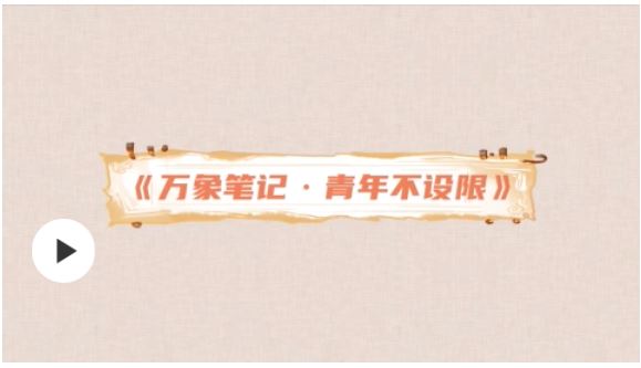 【我们正青春】万象笔记·青年不设限