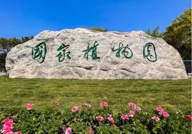 迁地保护植物1.5万余种 国家植物园不只是看起来很美