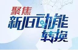 山东新旧动能转换基金实现“双过半”