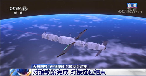 刚刚，成功对接！