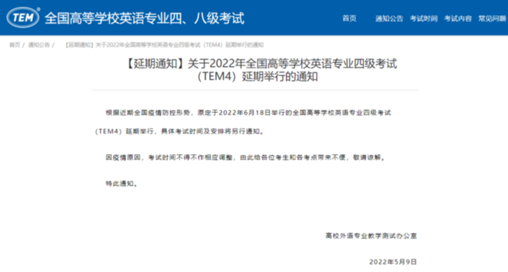 考生注意！全国高等学校英语专业四级考试延期