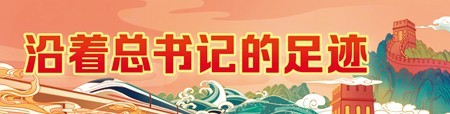 奋力走好新的“赶考”之路