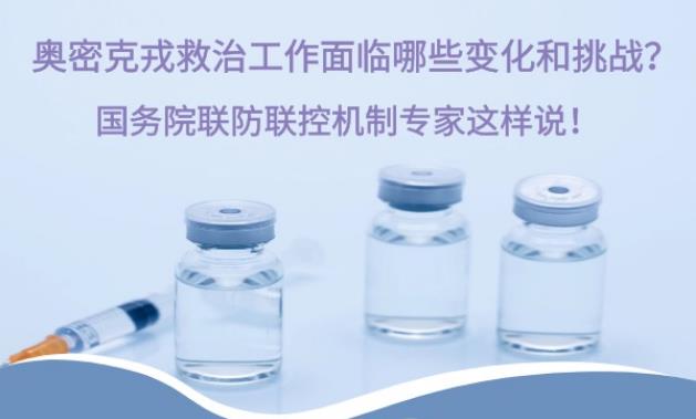 奥密克戎救治工作面临哪些变化和挑战？