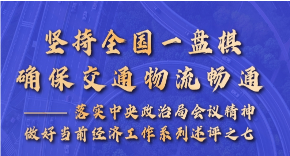 新华述评：坚持全国一盘棋，确保交通物流畅通——落实中央政治局会议精神做好当前经济工作述评之七