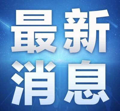 天津疫情最新通报！