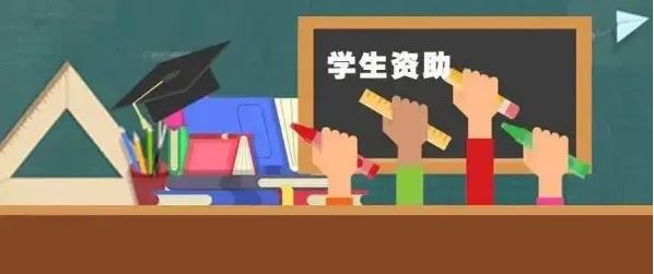 三部门：2022年学生资助补助经费预算将超688亿元