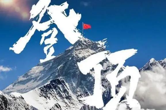 做科学高峰的攀登者